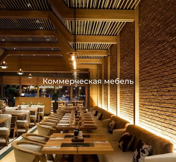 Коммерческая мебель