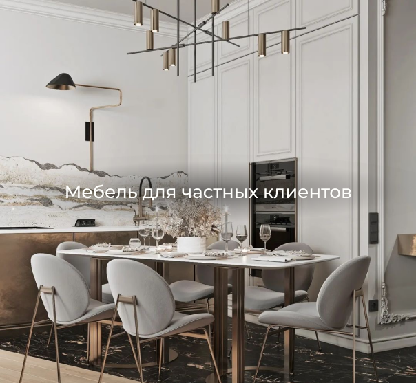 Мебель для частных клиентов